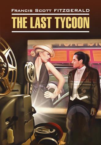 . The Last Tycoon / Последний магнат. Книга для чтения на английском языке