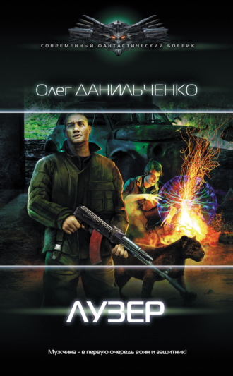 . Лузер
