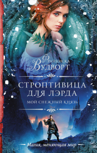 . Мой снежный князь. Строптивица для лэрда