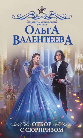 . Отбор с сюрпризом