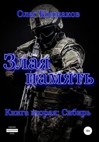 Олег Колмаков. Злая память. Книга вторая. Сибирь