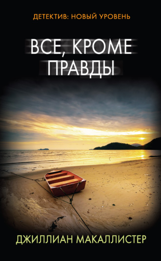 . Все, кроме правды