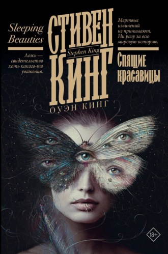 . Спящие красавицы