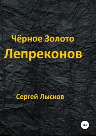 . Чёрное золото лепреконов