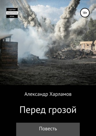 . Перед грозой