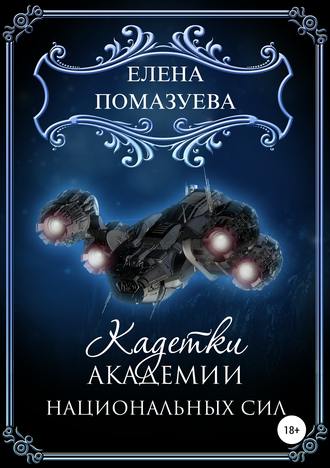 . Кадетки Академии национальных сил