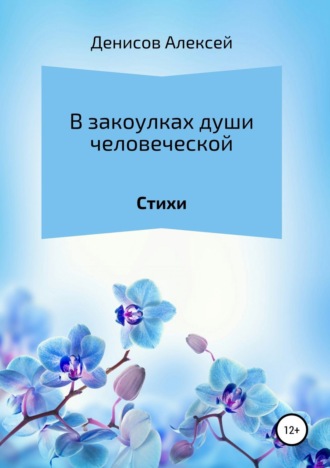 . В закоулках души человеческой. Сборник стихотворений