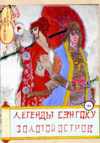 . Легенды Сэнгоку. Золотой остров
