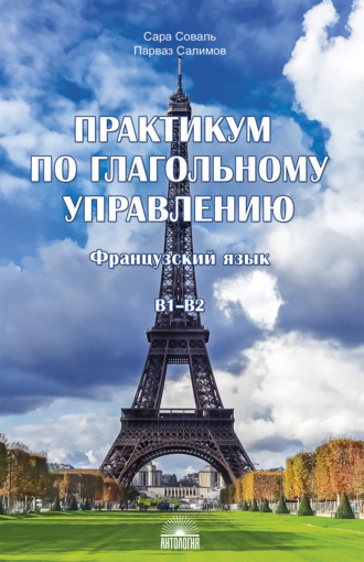 . Практикум по глагольному управлению. Французский язык. Уровень B1–B2