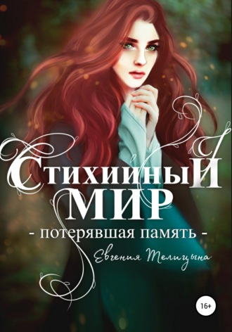 . Стихийный мир. Потерявшая память