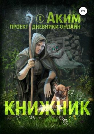 . Книжник