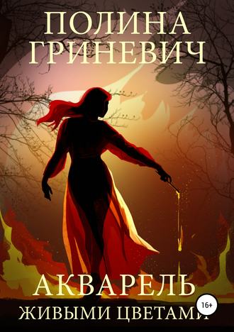 . Акварель живыми цветами
