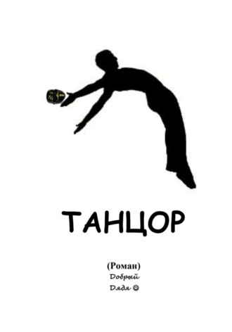 . Танцор