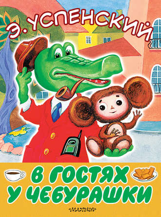 Эдуард Успенский. В гостях у Чебурашки