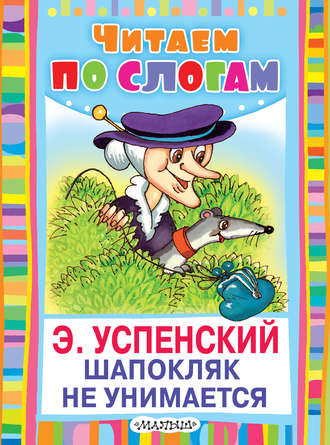 Эдуард Успенский. Шапокляк не унимается