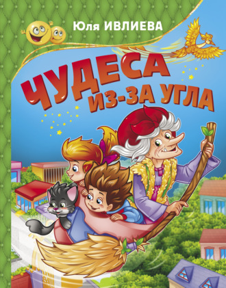 . Чудеса из-за угла
