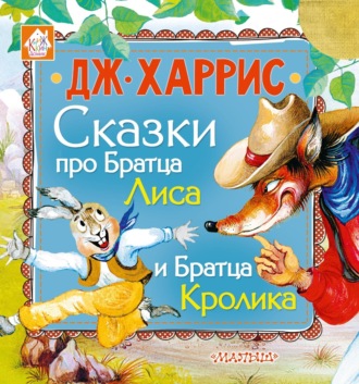 . Сказки про Братца Лиса и Братца Кролика (сборник)