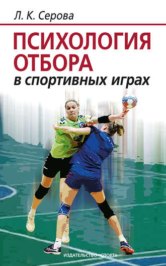 . Психология отбора в спортивных играх
