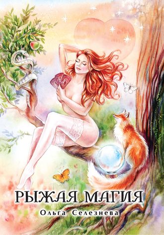 . Рыжая магия
