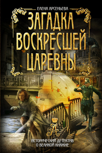 . Загадка воскресшей царевны