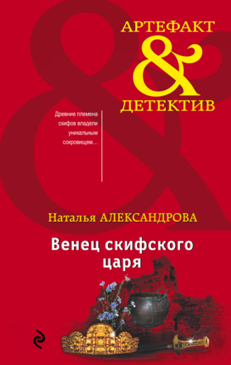 . Венец скифского царя