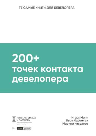 Игорь Манн. 200+ точек контакта девелопера