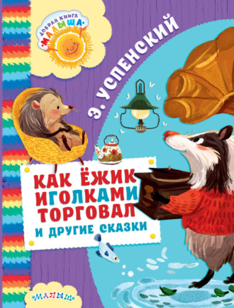 . Как ёжик иголками торговал и другие сказки (сборник)
