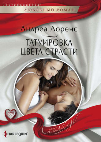. Татуировка цвета страсти