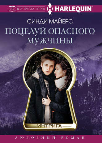 . Поцелуй опасного мужчины