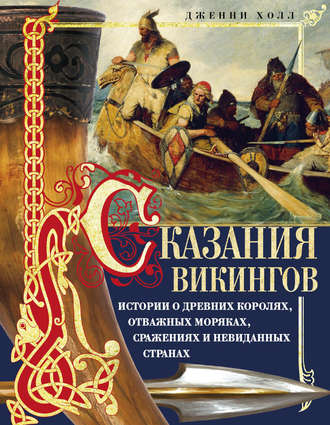 . Сказания викингов. Истории о древних королях, отважных моряках, сражениях и невиданных странах