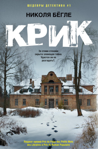 . Крик