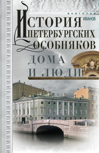 . История петербургских особняков. Дома и люди