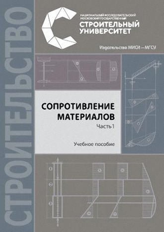 Николай Михайлович Атаров. Сопротивление материалов. Часть 1. Учебное пособие