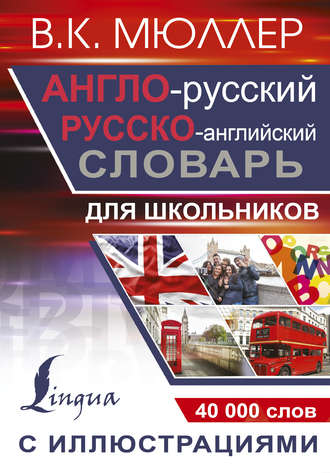 . Англо-русский русско-английский словарь с иллюстрациями для школьников