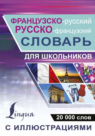 . Французско-русский. Русско-французский словарь с иллюстрациями для школьников