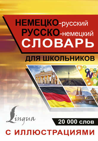 . Немецко-русский. Русско-немецкий словарь с иллюстрациями для школьников