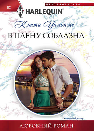 . В плену соблазна