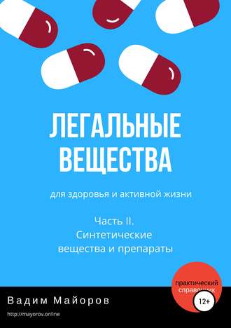 . Легальные вещества для здоровья и активной жизни. Часть II. Синтетические вещества и препараты