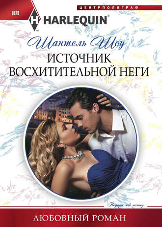 . Источник восхитительной неги