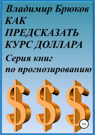 . Как предсказать курс доллара. Серия книг по прогнозированию