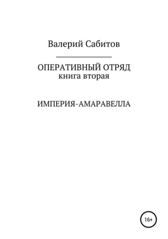 . Оперативный отряд. Книга вторая. Империя-Амаравелла