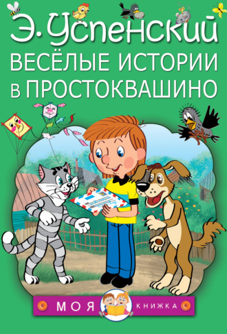 . Весёлые истории в Простоквашино (сборник)