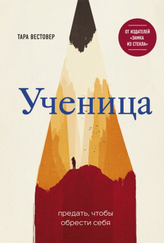 . Ученица. Предать, чтобы обрести себя