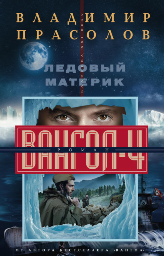 . Ледовый материк. Вангол-4