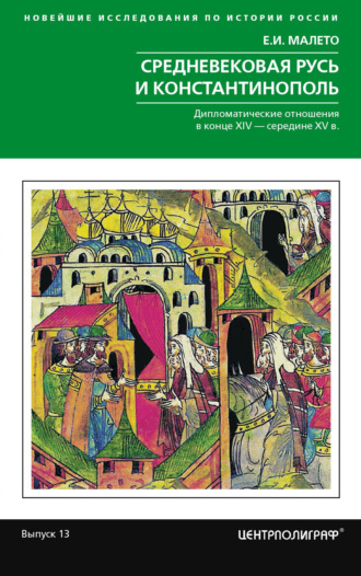 . Средневековая Русь и Константинополь. Дипломатические отношения в конце XIV – середине ХV в.