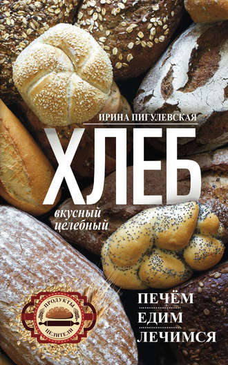 . Хлеб вкусный, целебный. Печем, едим, лечимся