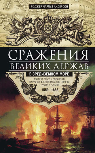 Роджер Чарльз Андерсон. Сражения великих держав в Средиземном море. Три века побед и поражений парусных флотов Западной Европы, Турции и России. 1559–1853