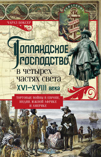 Чарлз Р. Боксер. Голландское господство в четырех частях света. XVI— XVIII века. Торговые войны в Европе, Индии, Южной Африке и Америке