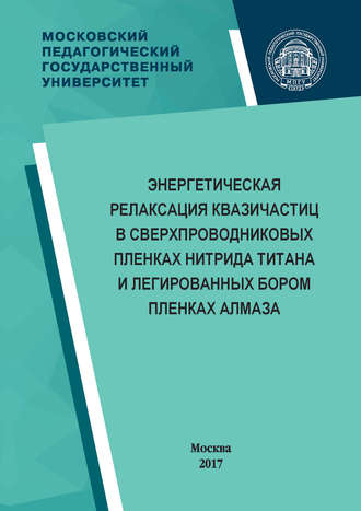 . Энергетическая релаксация квазичастиц в сверхпроводниковых пленках нитрида титана и легированных бором пленках алмаза