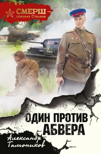 . Один против Абвера